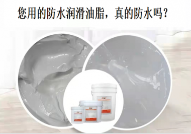 你用的防水潤滑油脂，真的防水嗎？