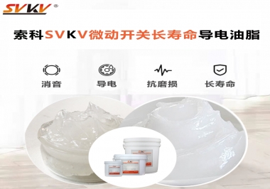 微動開關選什么油脂可以延長壽命？索科微動開關長壽命導電油脂！