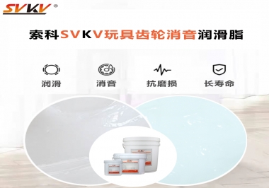 電動玩具為什么靜音？索科告知你齒輪靜音潤滑脂的秘密！