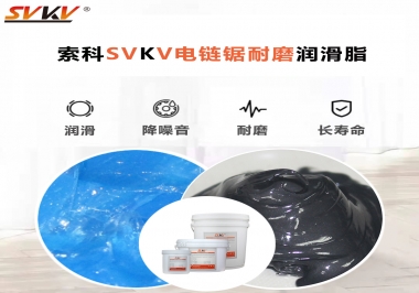 索科告訴你電鏈鋸應該選用什么樣潤滑脂？