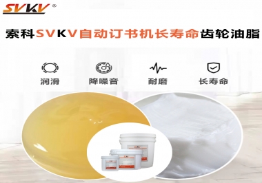 自動訂書機(jī)裝訂更長久，應(yīng)該選什么潤滑脂？
