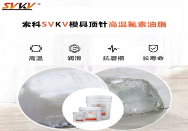 模具頂針專用高溫潤滑脂選對可以節(jié)約成本300%，你知道嗎?