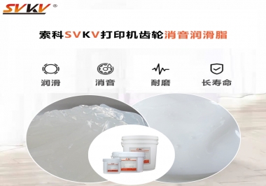 打印機為什么要選用合適的齒輪消音潤滑脂？