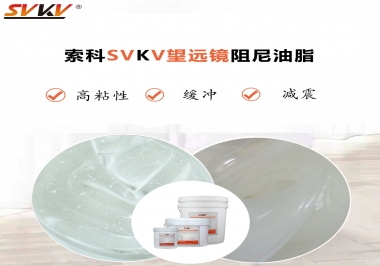 望遠鏡阻尼油脂該怎么選用才會手感好呢？