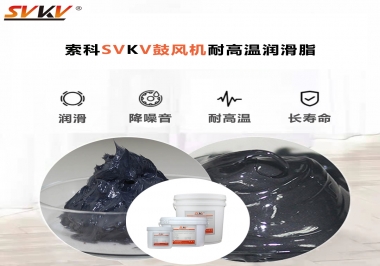 鼓風(fēng)機(jī)在高溫下要用哪個的耐高溫潤滑脂?