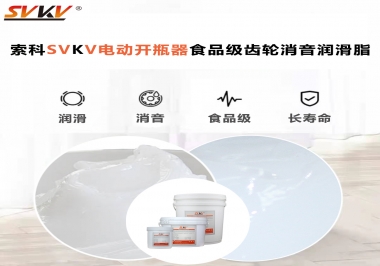 你選對了電動開瓶器食品級齒輪消音潤滑脂了嗎？讓開瓶輕松沒壓力！