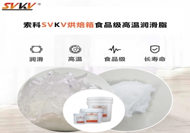 可以進入烘焙箱的高溫潤滑脂選什么還可以保障衛生安全？