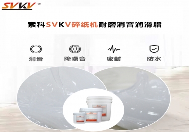 碎紙機噪音大，容易卡紙，選對潤滑脂輕松解決