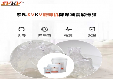 選對潤滑脂，廚師機降噪、減震效果立竿見影