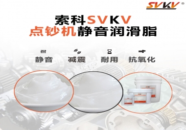 想要點鈔機安靜順暢，索科潤滑脂來幫你