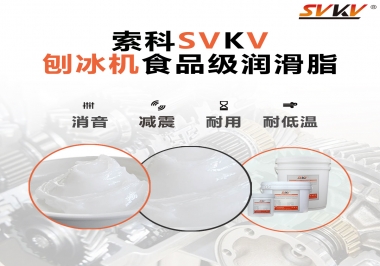 放進刨冰機里的食品級潤滑脂，就選索科潤滑脂