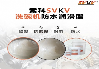 洗碗機防水潤滑脂該選哪一個？