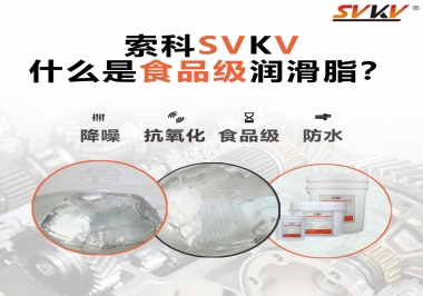 什么是食品級潤滑脂？