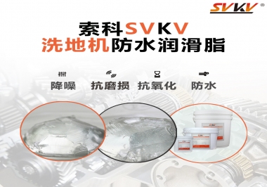 索科潤滑脂，解決洗地機齒輪密封防水問題的好辦法