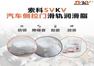 用了這款滑軌潤(rùn)滑脂，汽車(chē)側(cè)拉門(mén)安靜順滑