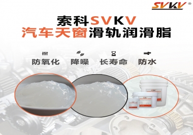 汽車(chē)天窗開(kāi)合順暢的秘訣，索科滑軌潤(rùn)滑脂