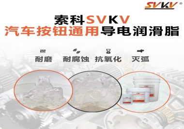 汽車(chē)按鈕通用導(dǎo)電潤(rùn)滑油脂，怎么選？