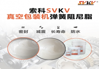 真空包裝機彈簧潤滑脂選這款潤滑脂