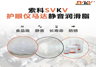 智能護(hù)眼儀馬達(dá)如何選擇靜音潤(rùn)滑脂？