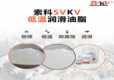 零下60度低溫潤滑脂你用過嗎？