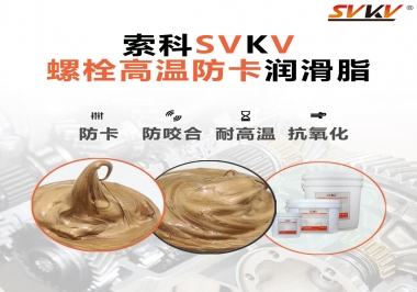 高溫環境下螺栓，應該怎么選擇高溫防卡潤滑脂？