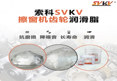 通過(guò)600小時(shí)壽命測(cè)試，擦窗機(jī)齒輪潤(rùn)滑脂