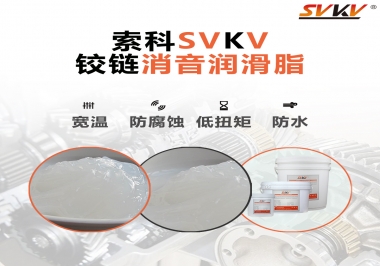 車門鉸鏈有雜音？索科鉸鏈消音潤滑脂幫你解決