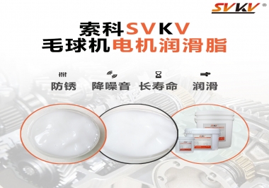 毛球器電機(jī)潤(rùn)滑油脂該怎么選？
