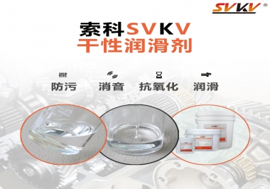 干性潤滑劑的應用范圍，有什么作用？