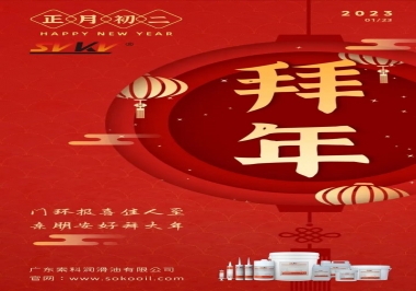 索科，正月初二：門環報喜佳人至,親朋安好拜大年