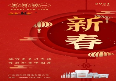 廣東索科潤滑油公司給您拜年啦！祝您兔年大吉，財源廣進！事事順心！