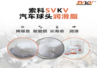 汽車球頭潤滑好搭檔，索科潤滑脂