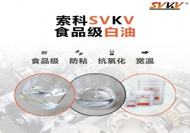 什么是食品級白油？