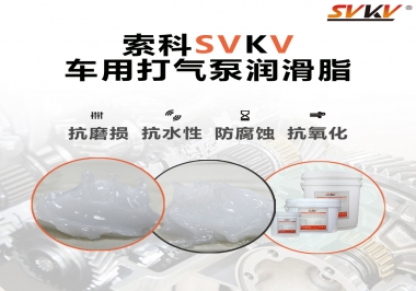 車用打氣泵潤滑脂如何選？