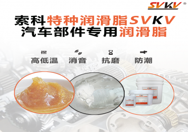 汽車哪些部件會用到潤滑脂？