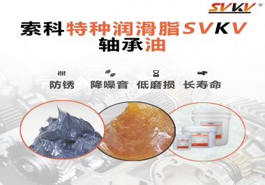 軸承油需要多久涂抹一次？索科潤滑脂告訴你！
