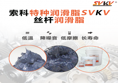 適合絲桿的潤滑脂需要具備哪些條件？索科告訴你！