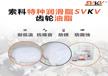 齒輪油脂需要多久更換？更換帶來(lái)的好處是什么？索科告訴你！