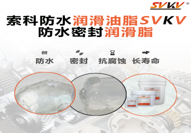 防水潤滑油脂的使用需要注意什么？索科告訴你！