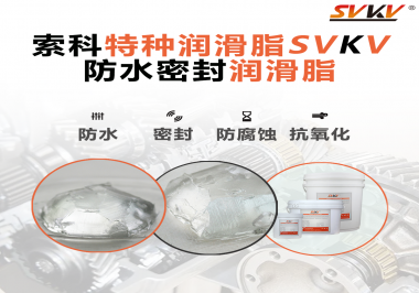 防水密封潤滑脂的效果好不好怎么判斷？