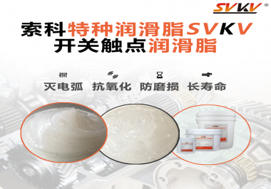 開關(guān)磨損嚴重容易產(chǎn)生電弧，你知道潤滑脂怎么解決嗎？