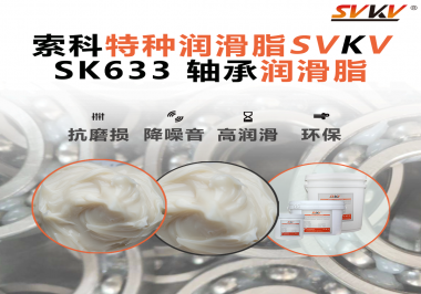 設(shè)備頻繁換軸承？99%是真潤(rùn)滑沒(méi)選對(duì)——索科軸承潤(rùn)滑脂正改變這一切！